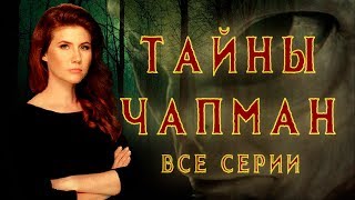 Обман на новый год | Выпуск 285 | 24.11.2017 | Тайны Чапман