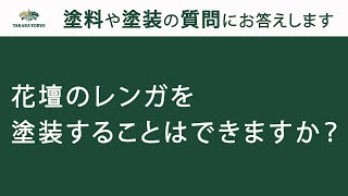 【タカラ塗料公式】花壇のレンガを塗装することはできますか？