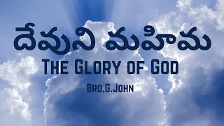 దేవుని మహిమ  2  | Devuni Mahima 2 | The Glory of God 2 by Bro G John | బైబిల్ సమయం