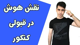 نقش هوش در قبولی کنکور⁦‼️⁩