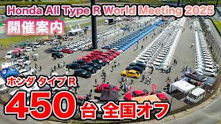 開催案内 タイプRが450台! Honda All Type R World Meeting 2025