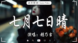 十一月熱門歌曲最火🔥2024流行歌曲【抖音破億神曲】Tiktok 抖音感動洗腦精選神曲必聽 : 七月七日晴, 嘉宾，在加納共和國離婚 , 最后一页，爱丫爱丫 ,若月亮沒來，總是會有人 , 。。。