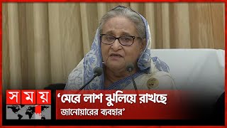 আমি বাবা-মা হারানো এতিম, আপনাদের কষ্ট বুঝি: প্রধানমন্ত্রী | Sheikh Hasina | Somoy TV