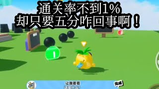 五分就通关！通关率却不到1%！？