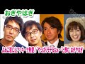 おぎやはぎ 「よゐこ濱口 アッキーナ 南明奈 との熱愛報道にやっぱりモテるなぁ～と羨む！今後の二人を予想！？」