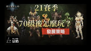 [Diablo 3] Season 21. What to do after Lvl 70? [暗黑3] 21賽季70級後該怎麼玩？ 70級後發展策略介紹。