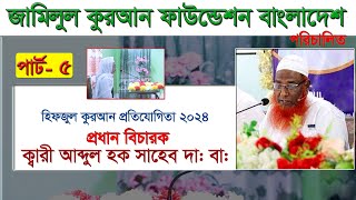 জামিলুল কুরআন ফাউন্ডেশন বাংলাদেশ হিফজুল কুরআন প্রতিযোগিতা । পার্ট-5 । 2024