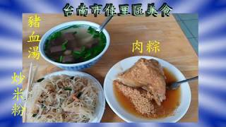 台南佳里美食Tinan delious food