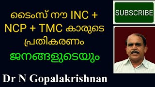 ടൈംസ് നൗ  INC + NCP+TMCക്കാരുടെ പ്രതികരണം+ ജനങ്ങളുടെയും/3/4/20/12,35PM