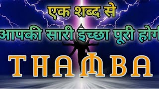 एक छोटे से शब्द से करिए अपनी हर इच्छा पूरी#lawofattraction #mantras #thamba#