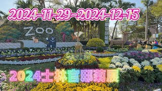 2024 士林官邸菊展