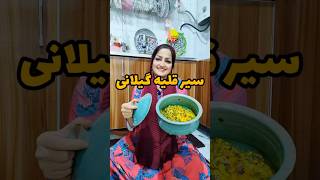 سیر قلیه یکی از غذاهای خوشمزه گیلان ، البته یه سریا تو سیر قلیه لپه میریزن ولی من دیگه نریختم