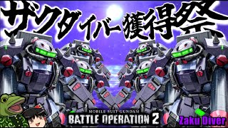 【バトオペ２】ダイバーGETしたので全員で乗ってみた【ゆっくり実況】乱戦注意Zaku Diver play movie