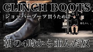 CLINCH BOOTSのジョッパーがどうしても欲しくて朝の4時から並んだ男が全てを賭けて手に入れたブーツが、、、、