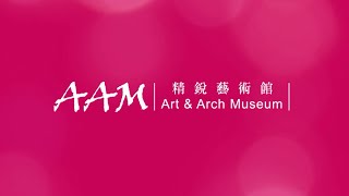 精銳藝術館AAM