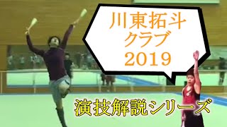 【演技解説】川東拓斗・クラブ・2019【男子新体操】