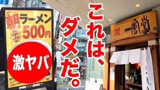 一風堂の500円の朝ラーメンを食べた正直な気持ち。