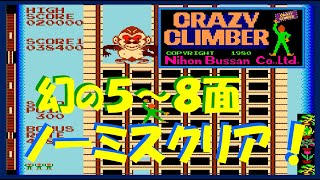 クレイジークライマー　幻の5～8面ノーミスクリア！ (crazy climber 5-8world No Miss Clear!)　CRAZY CLIMBER　アーケード　レトロゲーム