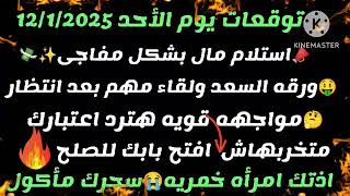 برج العذراء/توقعات يوم الأحد12/1/2025📣استلام مال بشكل مفاجئ🤑ورقه السعد ولقاء مهم بعد انتظار😱مواجهه