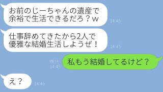 私が3000万円の遺産を相続した瞬間、元婚約者から復縁の申し出があり「仕事辞めちゃったよｗ」と言われたが、金目当てで戻ろうとする愚かな男の結末が…ｗ