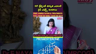 IVF ట్రీట్మెంట్ తర్వాత ఎలాంటి సైడ్ ఎఫెక్ట్స్ ఉంటాయి #ivf #embryotransfer #progesterone #pregnancy