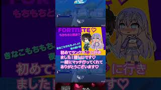 リロードランク❕ﾐﾝﾅｱﾘｶﾞﾄｳ🎵 #フォートナイト #縦型配信 #fortnite #ライブ配信 #雑談＃ゲーム配信 #shorts#ふぉとな#女性配信 #リロードランク#スクワット#フォトナ