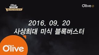 oliveshow2016 올리브쇼 셰프들이 부산에 떴다! 160920 EP.34