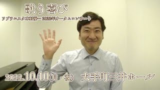 2022.10.10 歌う喜びソプラニスタ木村優一2022年オータムコンサート　コメント動画