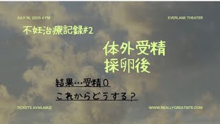 【不妊治療記録#2】はじめての体外受精/はじめての採卵/あの痛みに絶えたのに受精率0って/受精障害/これからどうする？