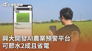 興大開發AI農業預警平台 可節水2成且省電｜20231107 公視中晝新聞