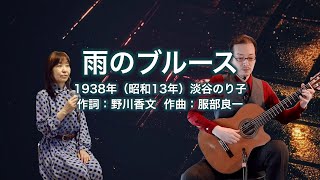 雨のブルース - ギター伴奏で歌う歌声喫茶 - チャコ＆チコ