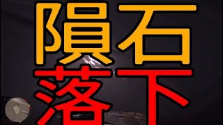 隕石が落下した直後の民家より生中継でお送りしますw