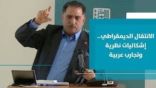 عزمي بشارة: الانتقال الديمقراطي.. إشكاليات نظرية وتجارب عربية