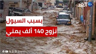 نزوح أكثر من 140 ألف يمني من مساكنهم بسبب السيول