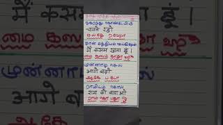 ஹிந்தியில் சீக்கிரம் பேச எளிமையான வழி I Speak HINDI EASY I SPOKEN HINDI VIA TAMIL 19Nov22 #shorts3