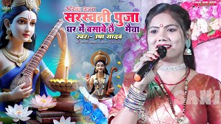 सरस्वती पूजा का गाना ll घर में बसावे छी क्या मैया ll #saraswati Puja song 2025 ll #usha yadav