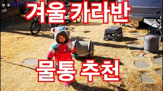 [역마살TV] 카라반 물통 추천 feat 딸, 장모님