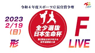 【2月19日配信！形】Fコート  日本生命杯 第2回全日本少年少女空手道選抜大会