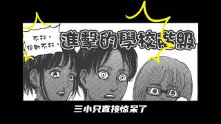 進撃の巨人美高全集 - 秘密交易 撤退的矮人 aot 巨人美高