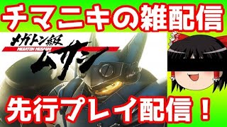 【先行プレイ】レベルファイブの新作ゲーム「メガトン級ムサシ」をプレイするぞ！【PS4/Switch】