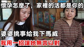 懷孕怎麼了，家裡的活都是你的，婆婆挑事給我下馬威，我用一招讓她無言以對 | 柒妹有話說