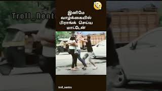 அட பரதேசீ நீ என்டா குறுக்க வந்த #shortsviral #ytstudieo #funny 😁😁😁😁😁😄😄😄😄😄