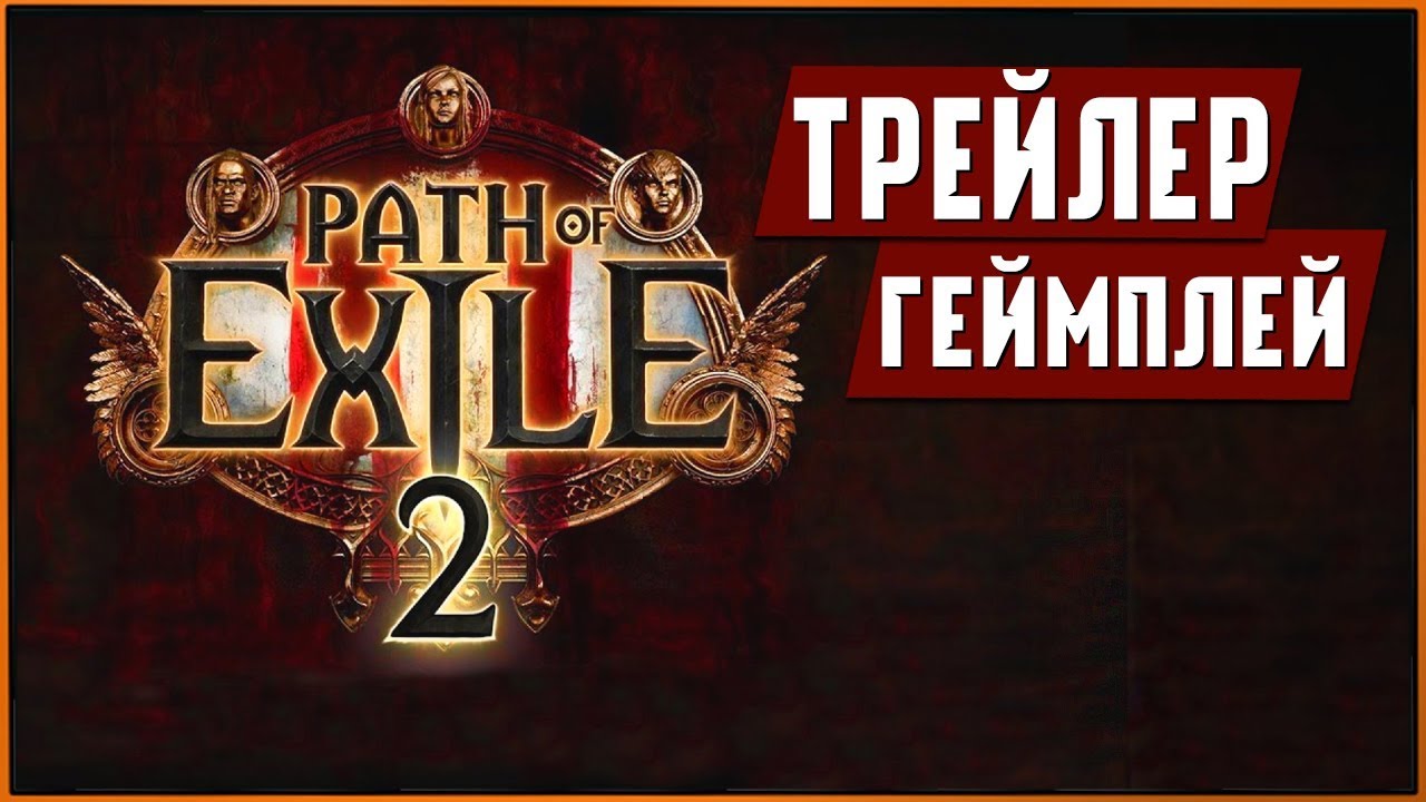 Path Of Exile 2: трейлер + геймплей и прочие подробности изменений ...