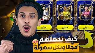 اقوى اضافات اقوى تحديث😱🔥كيف تحصلهم مجاناً وبكل سهولة🥶‼️ اف سي موبايل 25