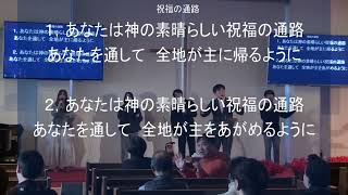 「祝福の通路」神戸キリスト栄光教会 礼拝賛美