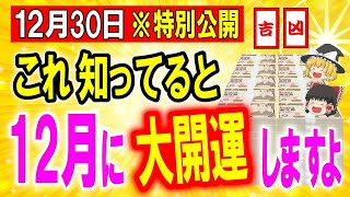 期限迫る！早く見て✨2024年12月の開運日吉日凶日☆この動画見て●●をメモしてください。頑張らなくても上手くいきます【ゆっくり解説】