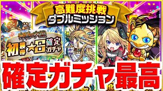 【モンスト】高難易度ダブルミッション・未開初ゲ・2021年1月のモン玉 各種確定ガチャを引き散らかす！