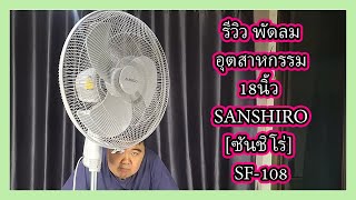 รีวิว พัดลมอุตสาหกรรม18นิ้ว SANSHIRO[ซันชิโร่] SF-108 ประกันมอเตอร์ 4 ปีพร้อมประหยัดไฟเบอร์ 5