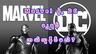 Marvel နဲ့ DC ချရင် ဘယ်သူနိုင်မလဲ?