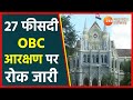 OBC Reservation in MP | ओबीसी आरक्षण से जुड़ी सबसे बड़ी खबर | MP OBC Reservation |MP High Court